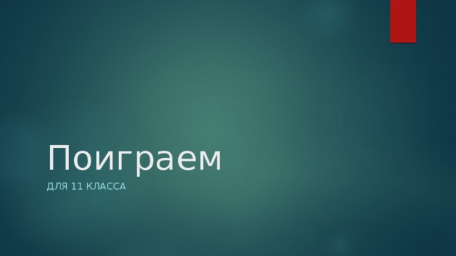Поиграем Для 11 класса 