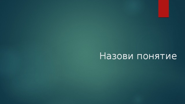 Назови понятие 