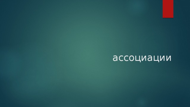 ассоциации 