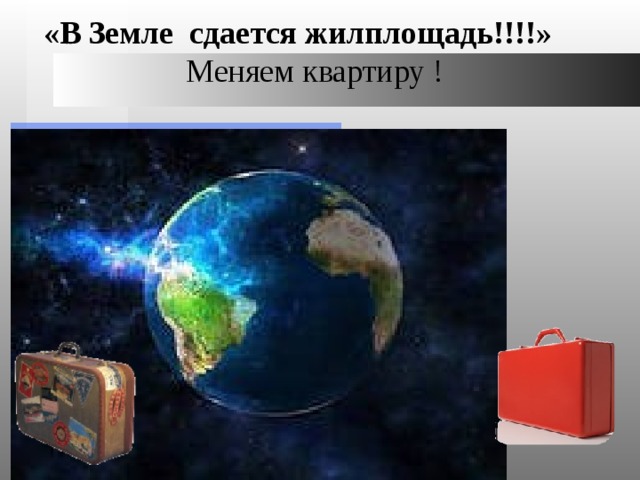  «В Земле сдается жилплощадь!!!!» Меняем квартиру !   