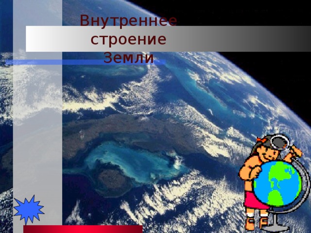 Внутреннее строение Земли 