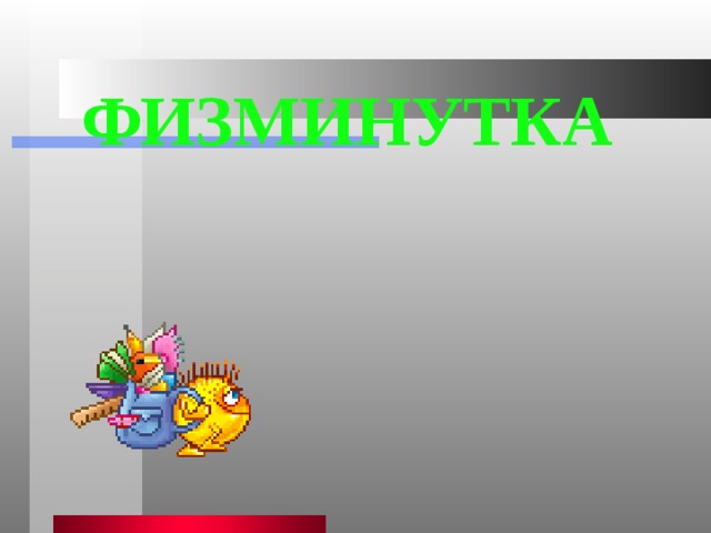 ФИЗМИНУТКА 
