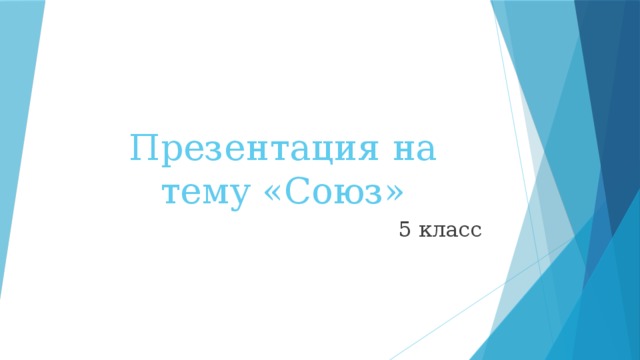 Презентация на тему «Союз» 5 класс 