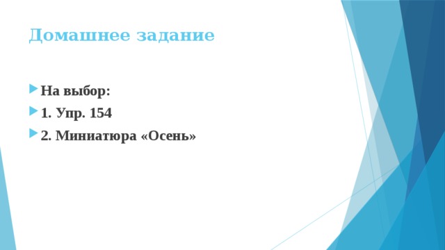 Домашнее задание На выбор: 1. Упр. 154 2. Миниатюра «Осень» 