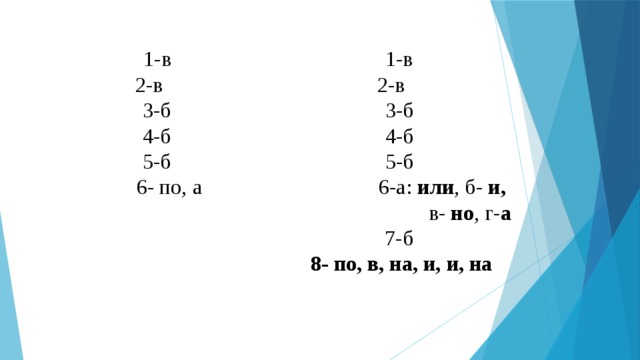 1-в 1-в 2-в 2-в 3-б 3-б 4-б 4-б 5-б 5-б  6- по, а 6-а: или , б- и, в- но , г- а  7-б  8- по, в, на, и, и, на 