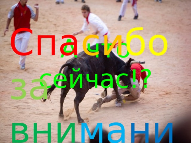 Спа си бо  за  вни ма ни е ! А что сейчас!? 