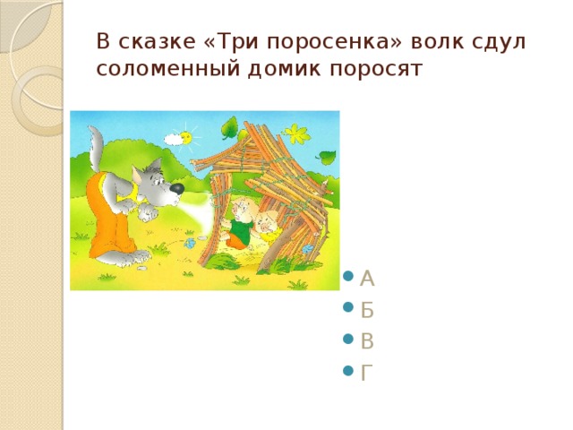 В сказке «Три поросенка» волк сдул соломенный домик поросят А Б В Г 