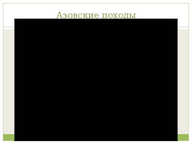 Азовские походы 