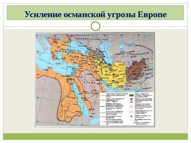 Усиление османской угрозы Европе Подготовка к военным походам В подчиненных Трансильвании, Молдавии, Валахии – военные Силы для борьбы с Австрией (Священная Римская Империя) В 1663 году турки вторглись в венгерские земли, подвластные австрийцам. В 1669 г. Гетман Правобережной Украины Петр Дорошенко принял подданство турецкого султана (под власть Турции, казацкое войско) 1672 г. Война Турции (Мехмед IV) и Речи Посполитой – укрепление Турции  