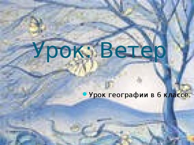 Урок: Ветер Урок географии в 6 классе. 
