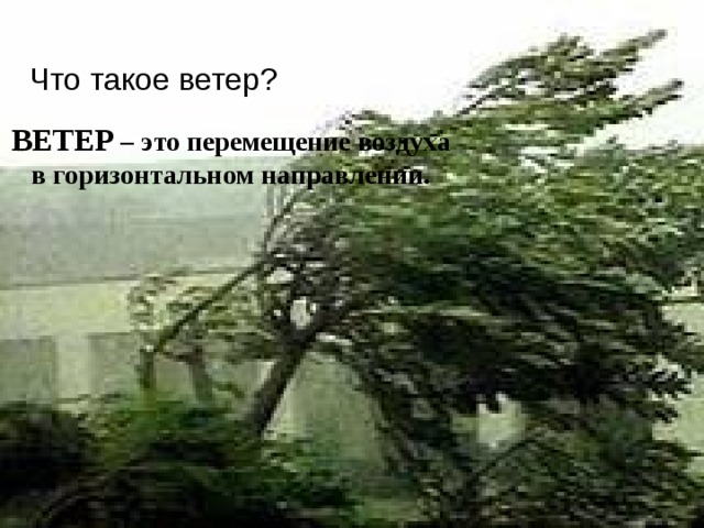 Что такое ветер? ВЕТЕР – это перемещение воздуха в горизонтальном направлении. 