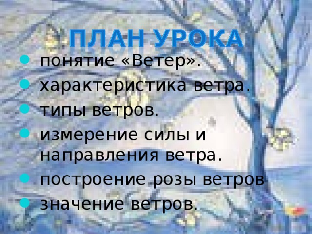 понятие «Ветер». характеристика ветра. типы ветров. измерение силы и направления ветра. построение розы ветров значение ветров. 