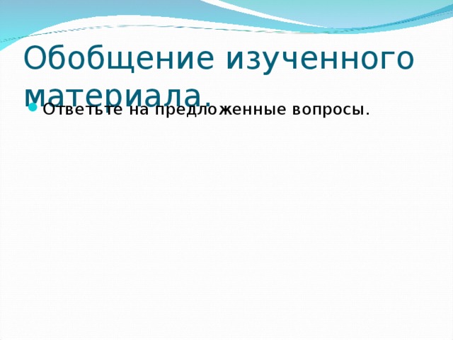 Обобщение изученного материала.   Ответьте на предложенные вопросы. 