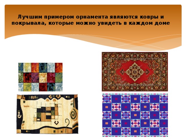 Лучшим примером орнамента являются ковры и покрывала, которые можно увидеть в каждом доме 