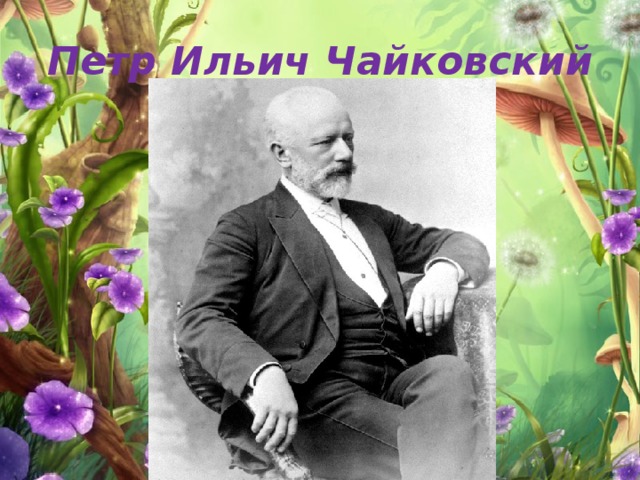 Петр Ильич Чайковский 