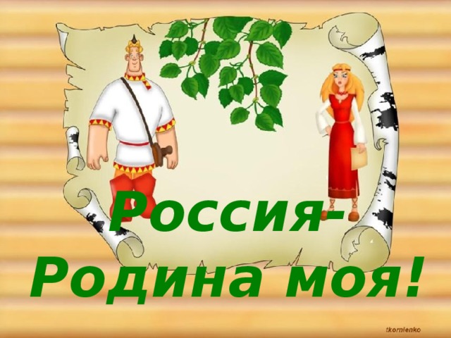 Россия- Родина моя! 