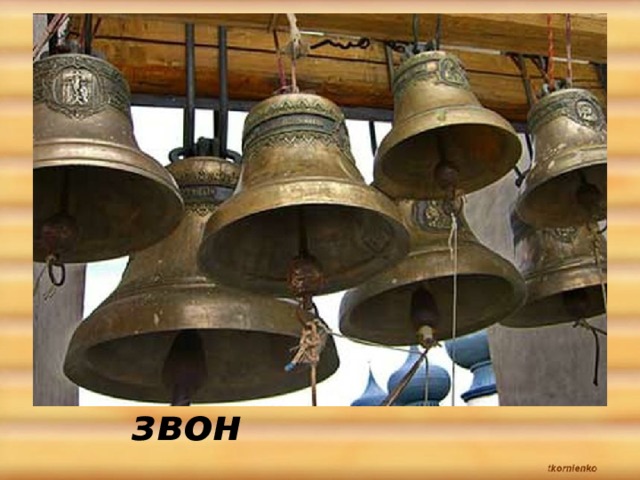 Колокольный звон 