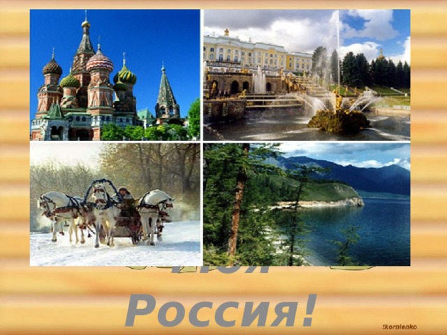 Моя Россия! 