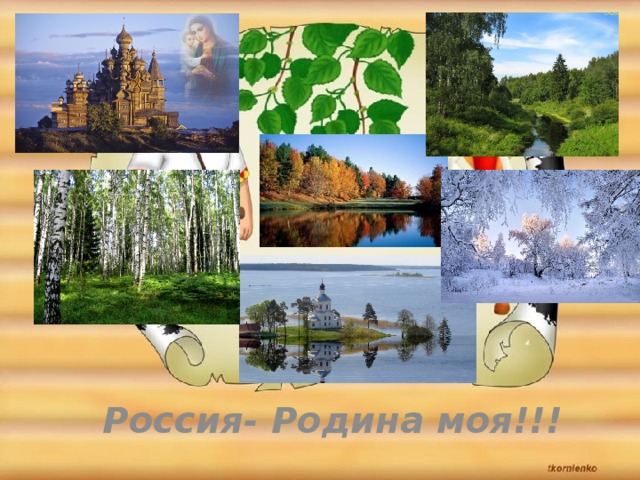 Россия- Родина моя!!! 