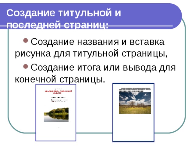 Создание титульной и последней страниц: Создание названия и вставка рисунка для титульной страницы, Создание итога или вывода для конечной страницы. 
