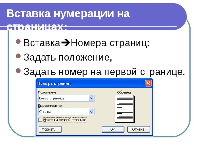 Вставка нумерации на страницах: Вставка  Номера страниц: Задать положение, Задать номер на первой странице. 