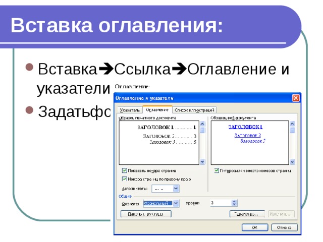 Вставка оглавления: Вставка  Ссылка  Оглавление и указатели: Задатьформат и уровни. 