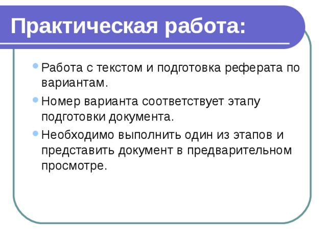 Практическая работа: Работа с текстом и подготовка реферата по вариантам. Номер варианта соответствует этапу подготовки документа. Необходимо выполнить один из этапов и представить документ в предварительном просмотре. Работа с текстом и подготовка реферата по вариантам. Номер варианта соответствует этапу подготовки документа. Необходимо выполнить один из этапов и представить документ в предварительном просмотре. 
