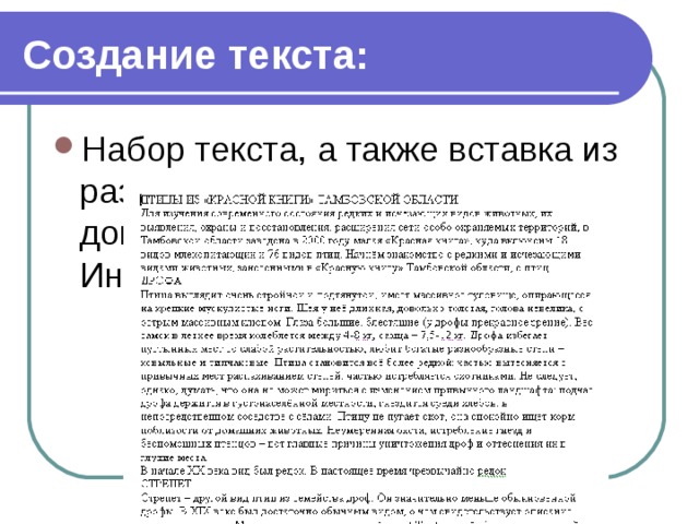 Создание текста: Набор текста, а также вставка из различных источников (другие документы или ресурсы Интернет). 