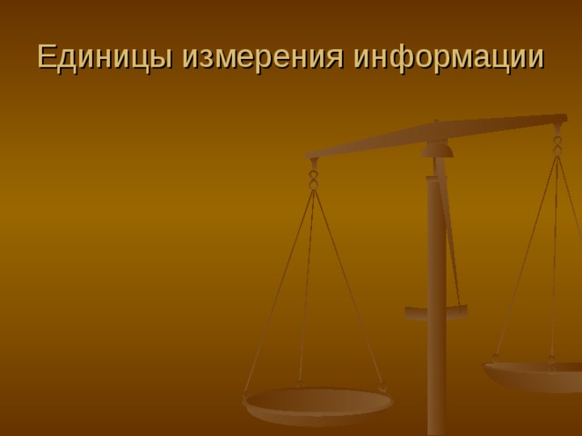 Единицы измерения информации 