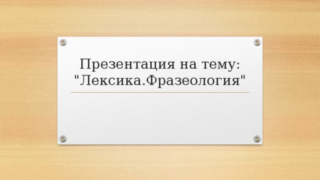 Презентация на тему:  