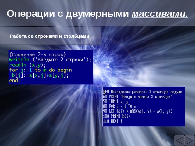 Операции с двумерными массивами. Работа со строками и столбцами. 