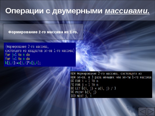 Операции с двумерными массивами. Формирование 2-го массива из 1-го. 