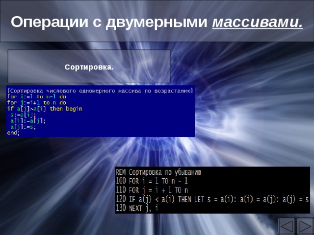Операции с двумерными массивами. Сортировка. 