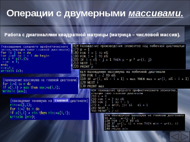 Операции с двумерными массивами. Работа с диагоналями квадратной матрицы (матрица – числовой массив). главной 