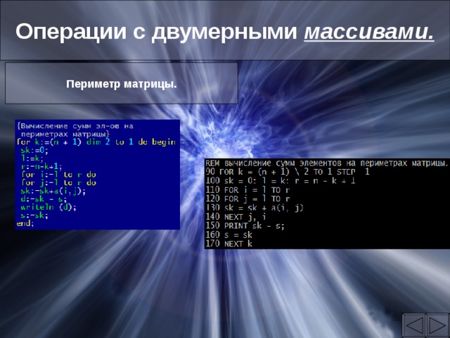 Операции с двумерными массивами. Периметр матрицы. 