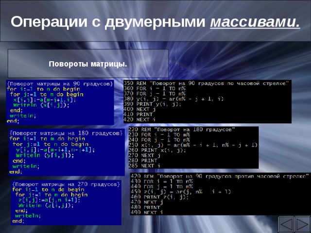 Операции с двумерными массивами. Повороты матрицы. 