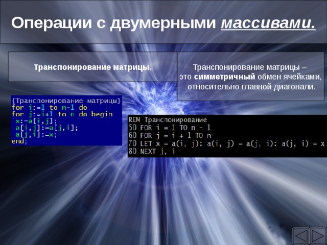 Операции с двумерными массивами. Транспонирование матрицы. Транспонирование матрицы – это симметричный обмен ячейками,  относительно главной диагонали. 