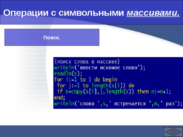 Операции с символьными массивами. Поиск. 