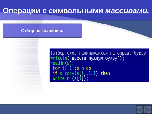 Операции с символьными массивами. Отбор по значению. 