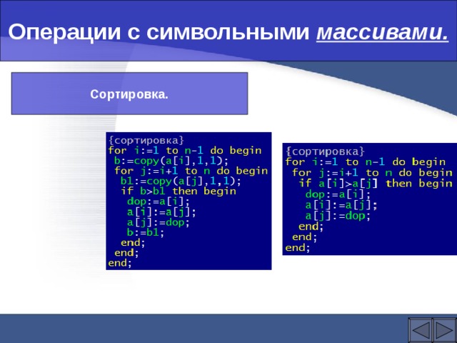 Операции с символьными массивами. Сортировка. 