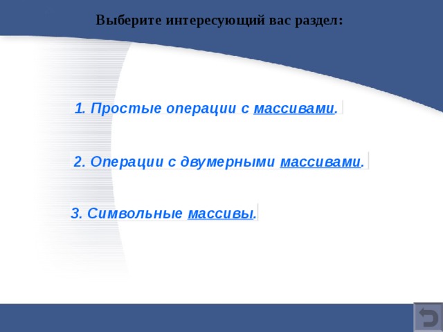 Выберите интересующий вас раздел: 1. Простые операции с массивами . 2 . Операции с двумерными массивами . 3 . Символьные массивы . 