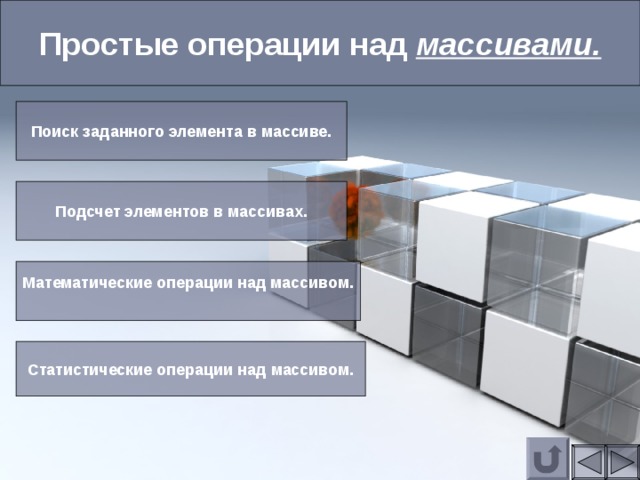 Простые операции над массивами. Поиск заданного элемента в массиве. Подсчет элементов в массивах. Математические операции над массивом. Статистические операции над массивом. 