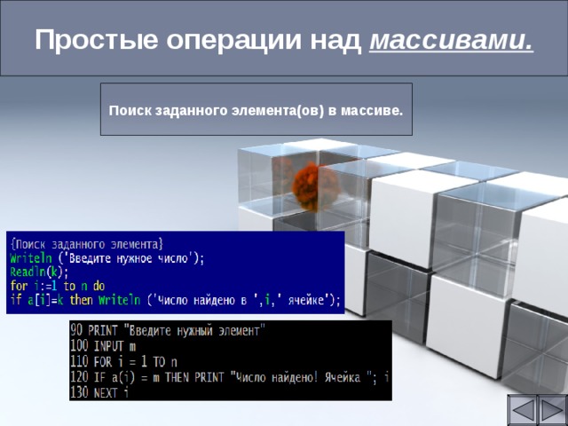 Простые операции над массивами. Поиск заданного элемента(ов) в массиве. 