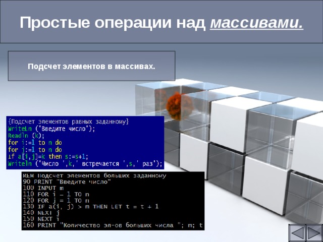 Простые операции над массивами. Подсчет элементов в массивах. 
