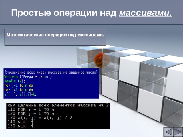 Простые операции над массивами. Математические операции над массивами. 