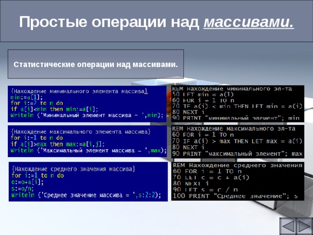 Простые операции над массивами. Статистические операции над массивами. 