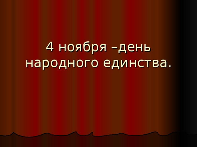 4 ноября –день народного единства. 