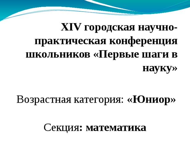ХIV городская научно-практическая конференция школьников «Первые шаги в науку»   Возрастная категория: «Юниор» Секция : математика       Название работы: «Признаки делимости натуральных чисел»     Автор работы: Ломакина Виктория Евгеньевна г.о. Тольятти, МБУ «Школа № 90», 5 класс   Научный руководитель: Ломакина Татьяна Николаевна, учитель математики, МБУ «Школа № 90»     г. Тольятти 2018 
