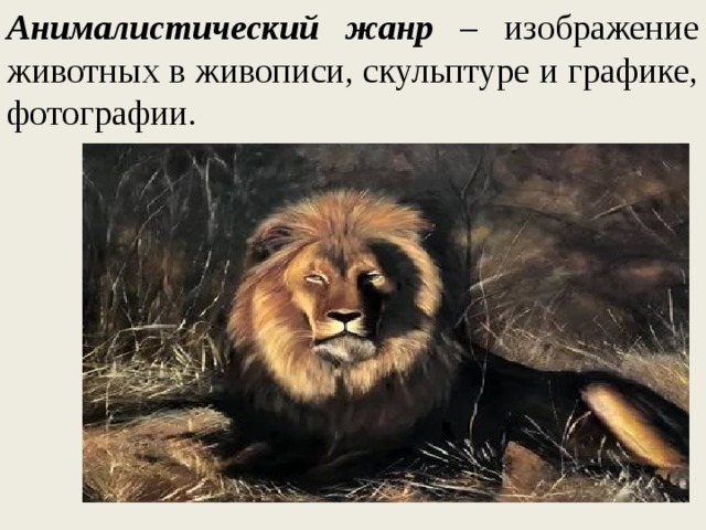 Анималистический жанр – изображение животных в живописи, скульптуре и графике, фотографии. 