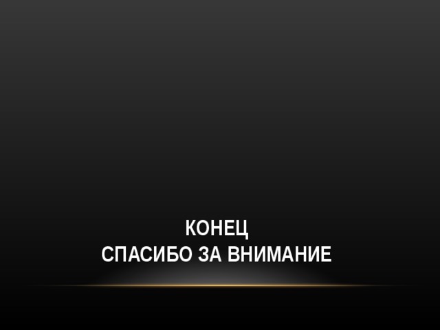 КОНЕЦ  СПАСИБО ЗА ВНИМАНИЕ 
